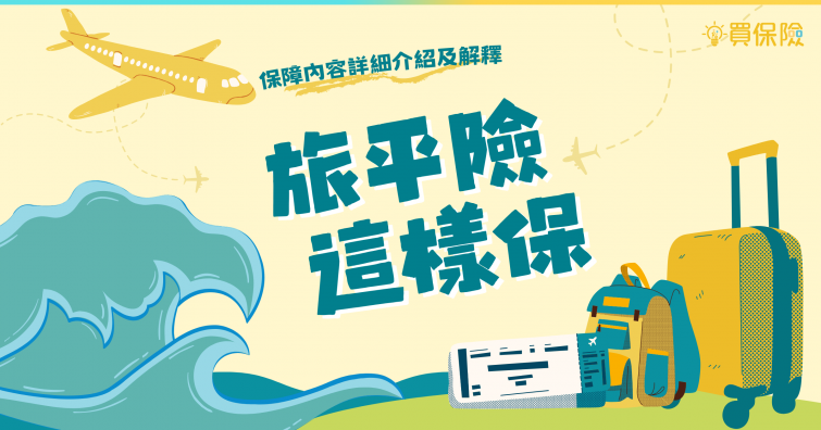 旅平險圖示