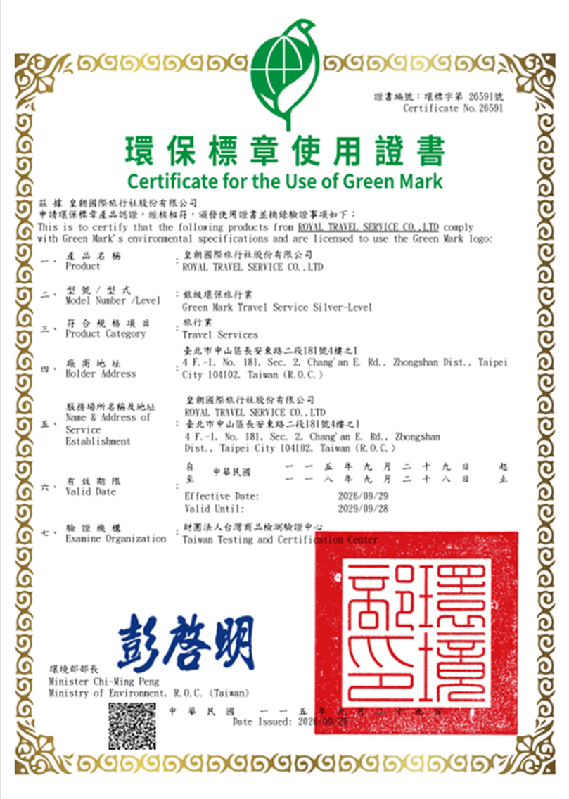 皇朝國際旅行社有限公司環保標章使用證書